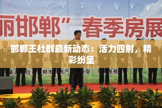 邯郸王社群最新动态：活力四射，精彩纷呈
