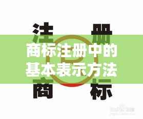商标注册中的基本表示方法