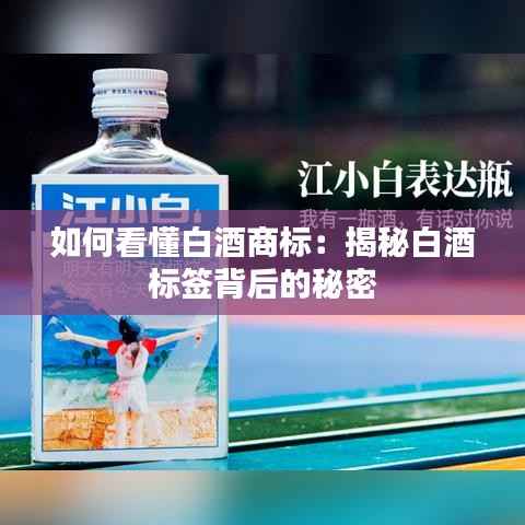 如何看懂白酒商标：揭秘白酒标签背后的秘密