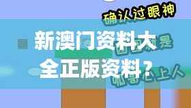 新澳门资料大全正版资料？奥利奥,可靠执行计划_3D3.155