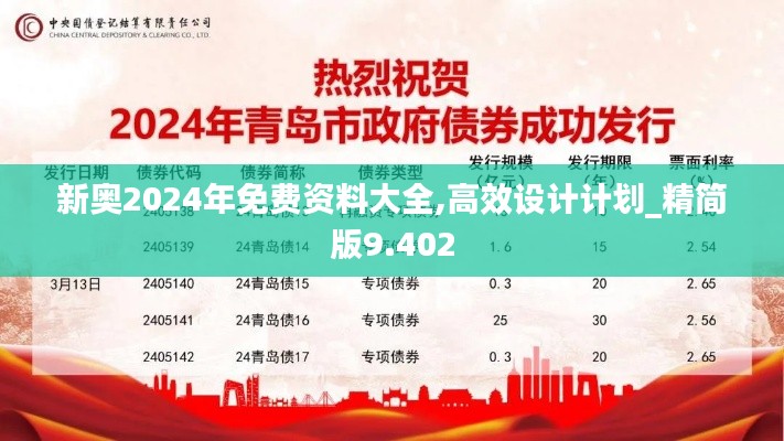 新奥2024年免费资料大全,高效设计计划_精简版9.402