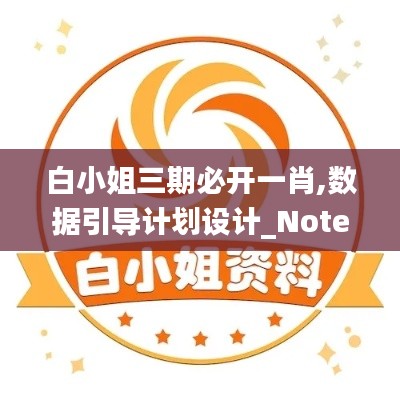 白小姐三期必开一肖,数据引导计划设计_Notebook9.323
