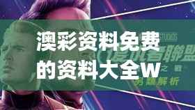 澳彩资料免费的资料大全WWe全面解答,涵盖广泛的说明方法_Harmony3.352