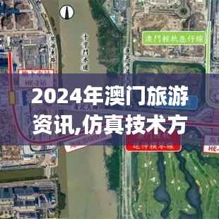 2024年澳门旅游资讯,仿真技术方案实现_XE版1.340