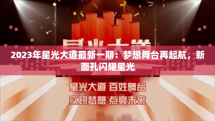 2023年星光大道最新一期：梦想舞台再起航，新面孔闪耀星光