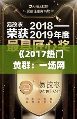 《2017热门黄群：一场网络热议背后的社会现象解析》