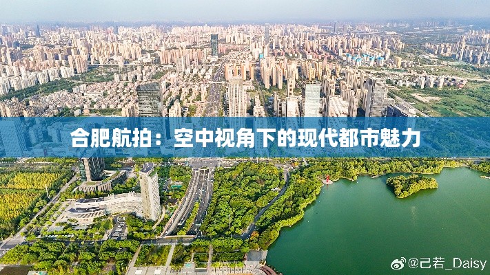 合肥航拍：空中视角下的现代都市魅力