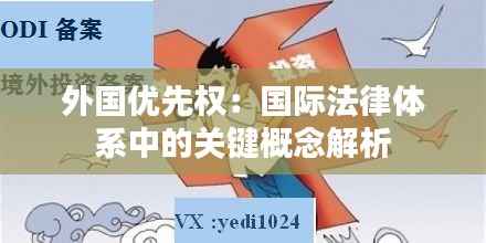外国优先权：国际法律体系中的关键概念解析