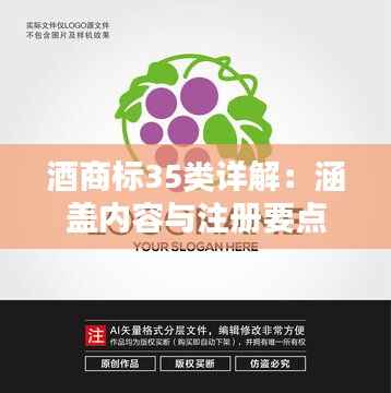 酒商标35类详解：涵盖内容与注册要点