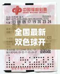 全国最新双色球开奖结果揭晓：惊喜连连，大奖得主喜从天降！