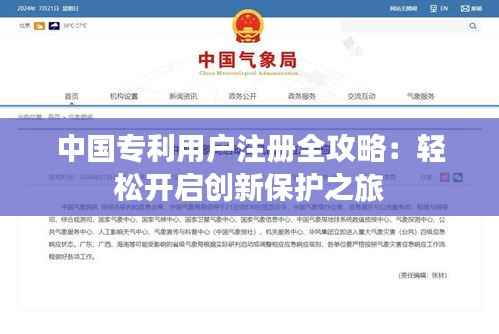 中国专利用户注册全攻略：轻松开启创新保护之旅