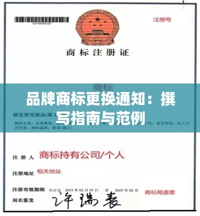 品牌商标更换通知：撰写指南与范例