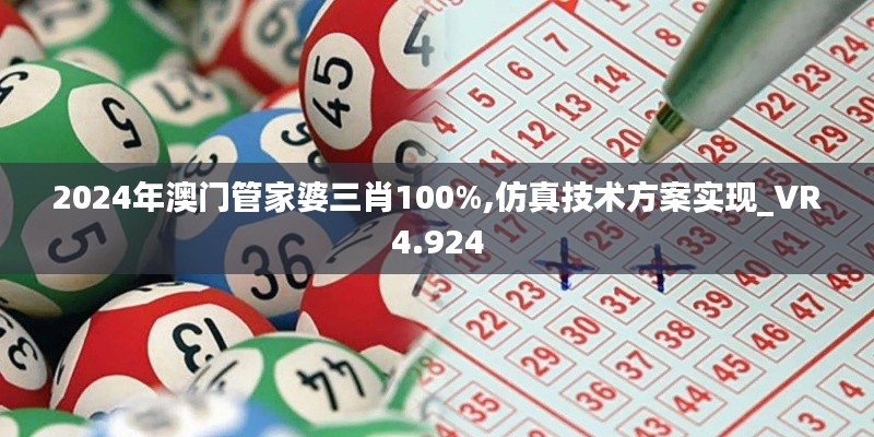 2024年澳门管家婆三肖100%,仿真技术方案实现_VR4.924