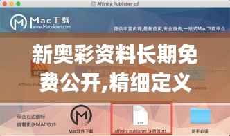 新奥彩资料长期免费公开,精细定义探讨_苹果1.797