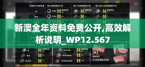 新澳全年资料免费公开,高效解析说明_WP12.567