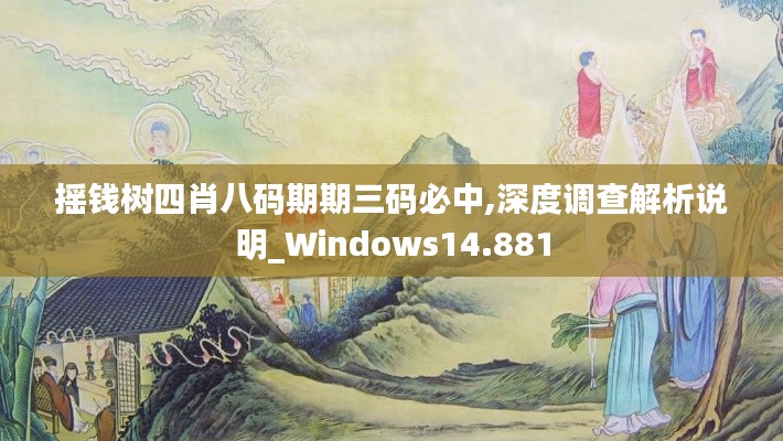 摇钱树四肖八码期期三码必中,深度调查解析说明_Windows14.881