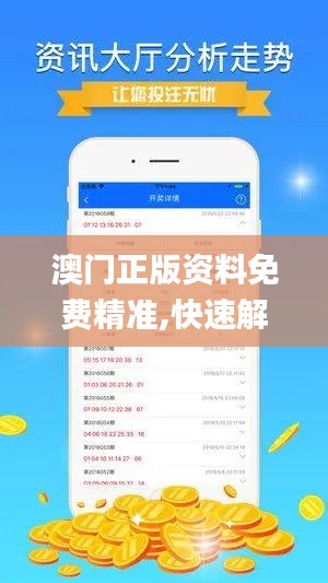 澳门正版资料免费精准,快速解答方案解析_AR5.609