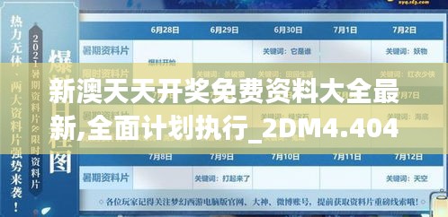 新澳天天开奖免费资料大全最新,全面计划执行_2DM4.404