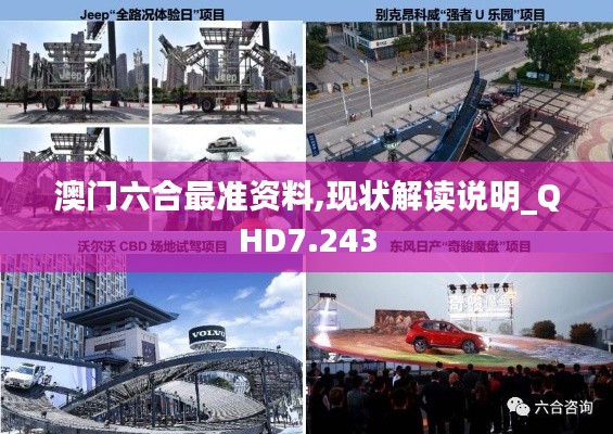 澳门六合最准资料,现状解读说明_QHD7.243