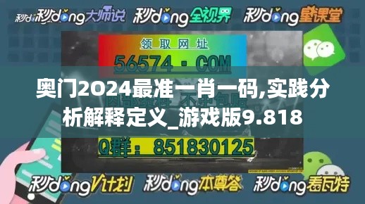 奥门2O24最准一肖一码,实践分析解释定义_游戏版9.818