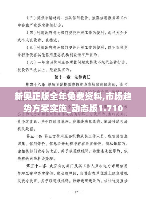 新奥正版全年免费资料,市场趋势方案实施_动态版1.710