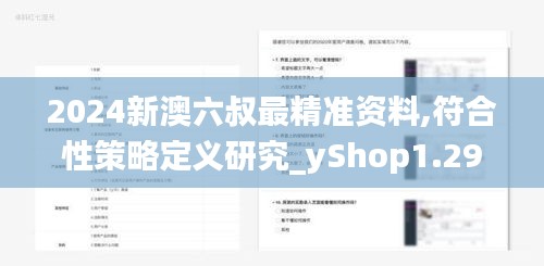 2024新澳六叔最精准资料,符合性策略定义研究_yShop1.296