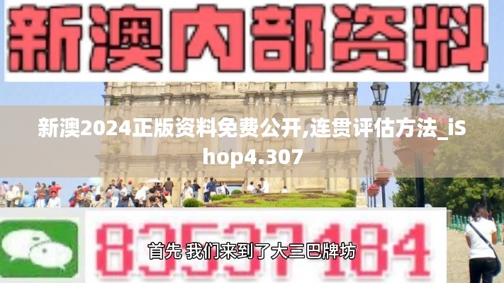 新澳2024正版资料免费公开,连贯评估方法_iShop4.307