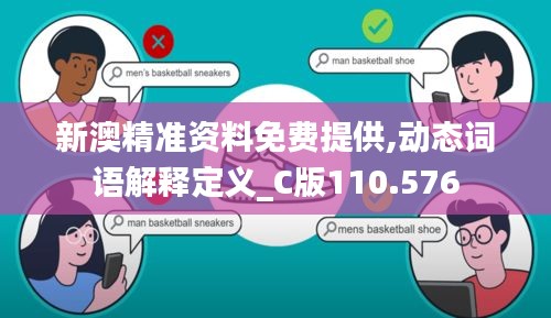 新澳精准资料免费提供,动态词语解释定义_C版110.576