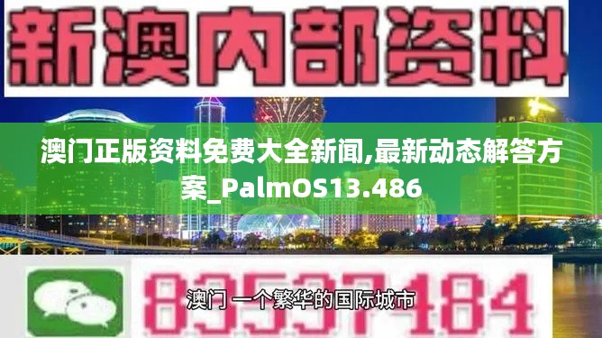 澳门正版资料免费大全新闻,最新动态解答方案_PalmOS13.486