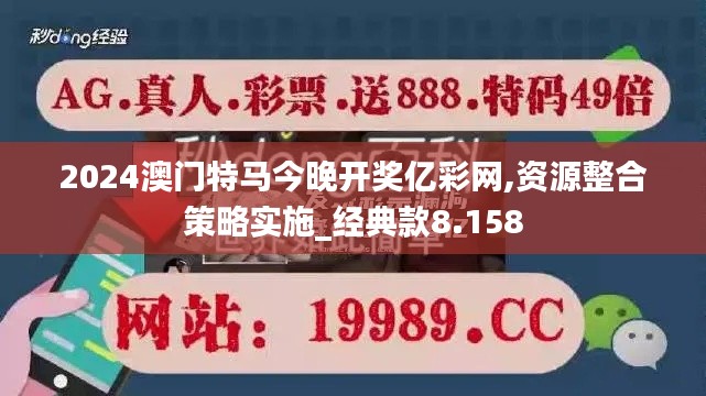 2024澳门特马今晚开奖亿彩网,资源整合策略实施_经典款8.158