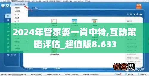 2024年管家婆一肖中特,互动策略评估_超值版8.633