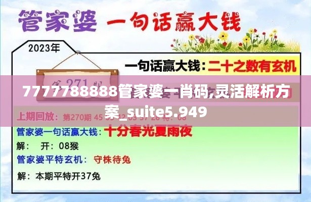 7777788888管家婆一肖码,灵活解析方案_suite5.949