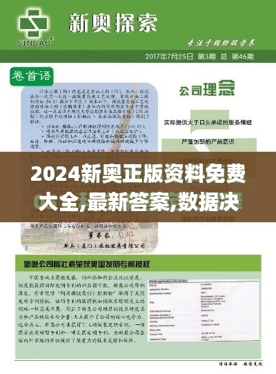 2024新奥正版资料免费大全,最新答案,数据决策分析驱动_挑战款18.702