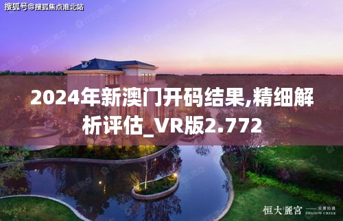 2024年新澳门开码结果,精细解析评估_VR版2.772