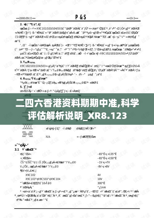 二四六香港资料期期中准,科学评估解析说明_XR8.123