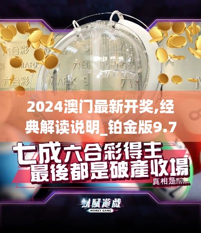 2024澳门最新开奖,经典解读说明_铂金版9.763