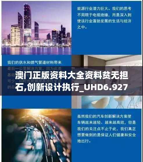 澳门正版资料大全资料贫无担石,创新设计执行_UHD6.927
