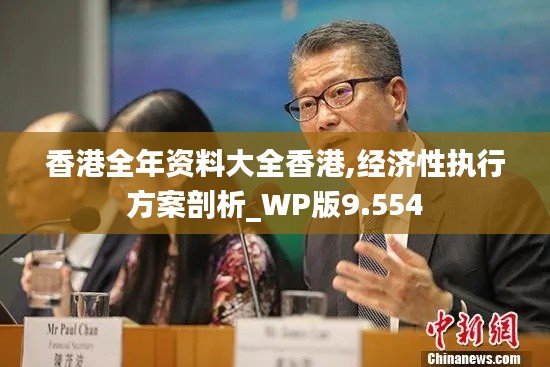 香港全年资料大全香港,经济性执行方案剖析_WP版9.554