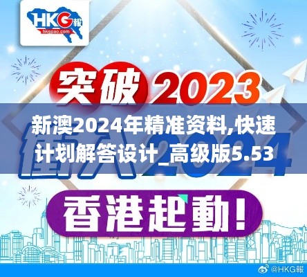 新澳2024年精准资料,快速计划解答设计_高级版5.537