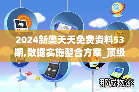 2024新奥天天免费资料53期,数据实施整合方案_顶级款1.212