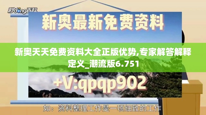 新奥天天免费资料大全正版优势,专家解答解释定义_潮流版6.751