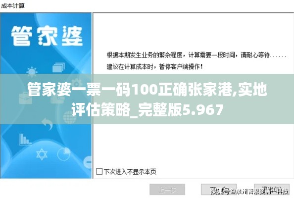 管家婆一票一码100正确张家港,实地评估策略_完整版5.967