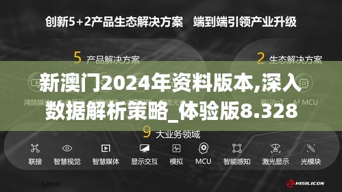 新澳门2024年资料版本,深入数据解析策略_体验版8.328