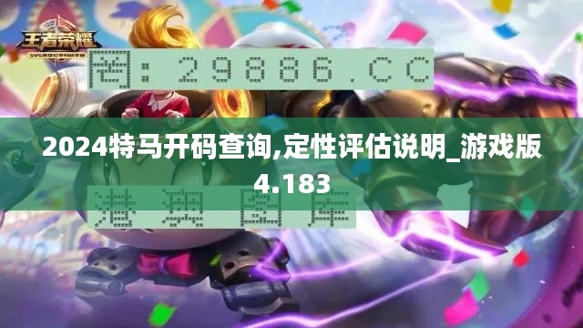 2024特马开码查询,定性评估说明_游戏版4.183