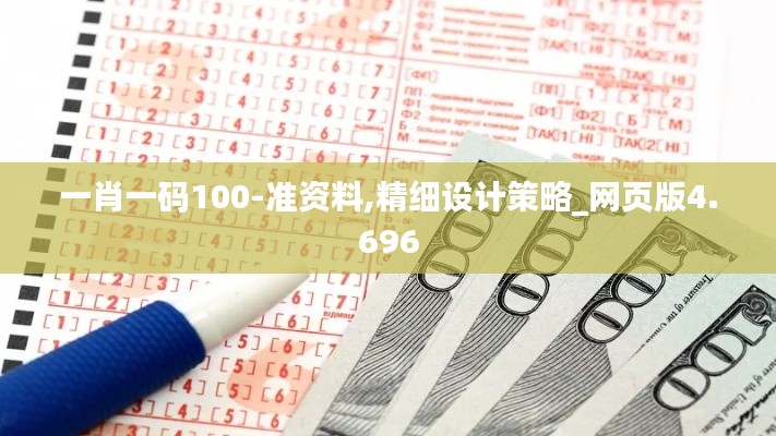 一肖一码100-准资料,精细设计策略_网页版4.696