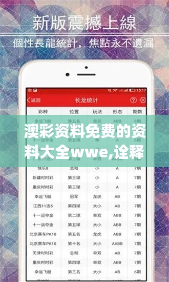 澳彩资料免费的资料大全wwe,诠释分析定义_限量款4.795