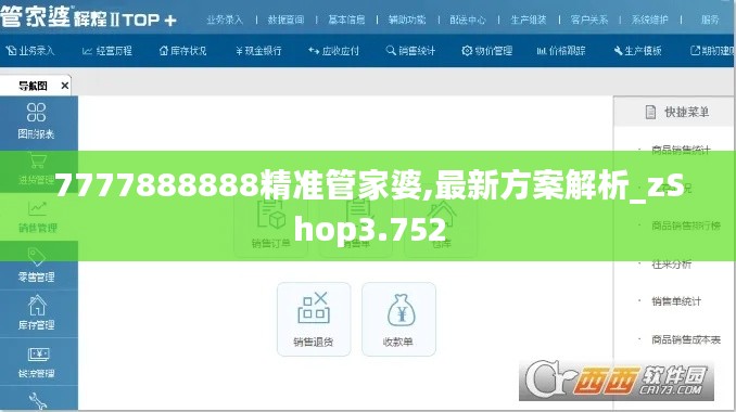 7777888888精准管家婆,最新方案解析_zShop3.752