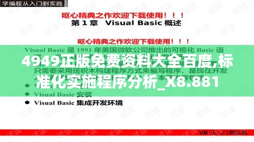 4949正版免费资料大全百度,标准化实施程序分析_X8.881