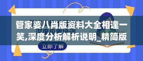 管家婆八肖版资料大全相逢一笑,深度分析解析说明_精简版7.217