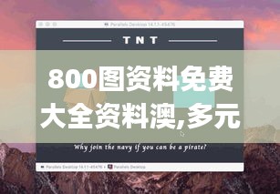 800图资料免费大全资料澳,多元化方案执行策略_macOS5.839